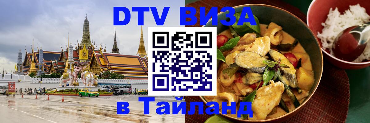 Электронная виза DTV в Тайланд 