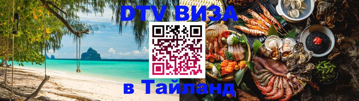 ДТВ виза в Таиланд 